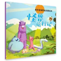 音像数学逻辑思维启蒙绘本—怪兽旅行记华星