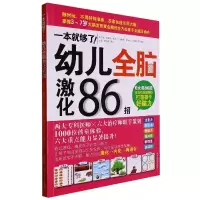 音像一本就够了!幼儿全脑激化86招李芝莹 等 编