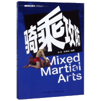 音像骑乘攻防/图解综合格斗系列丛书张 海 张锋亮