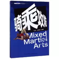 音像骑乘攻防/图解综合格斗系列丛书张 海 张锋亮
