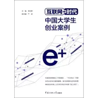 音像互联网+时代中国大学生创业案例李珍晖 主编