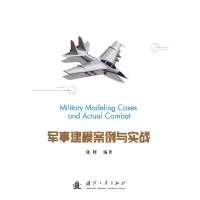 音像军事建模案例与实战张辉 编