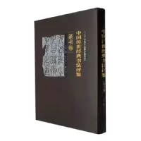 音像中国传世经典书法评鉴 篆书卷王念祥编著