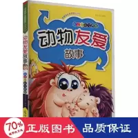 音像中国学生喜的好故事 动物友爱故事 彩绘全彩注音版作者