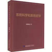 音像系统科学和系统哲学闵家胤