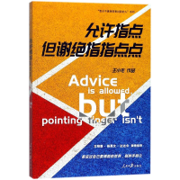 音像允许指点,但谢绝指指点点王小毛 著