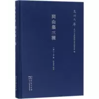 音像问山集三种(清)丁炜 著;粘良图 点校