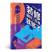 音像装修,做好三件事就够了王奕龙著