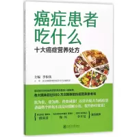 音像癌症患者吃什么李松钦 主编