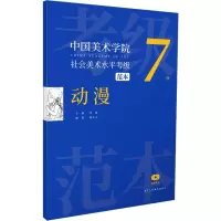 音像中国美术学院社会美术水平考级范本 动漫 7级安滨,陆江云 编