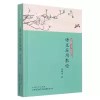 音像语文应用散论苏培成著
