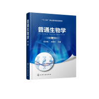 音像普通生物学(员冬梅)(第二版)员冬梅、徐启红
