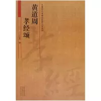 音像黄道周孝经颂/中国历代名碑名帖放大本系列王成举