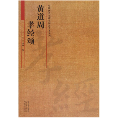 音像黄道周孝经颂/中国历代名碑名帖放大本系列王成举