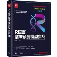 音像R语言临床预测模型实战(新时代·技术新未来)彭献镇