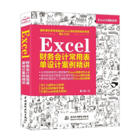 音像Excel财务会计常用表单设计案例精讲韩小良