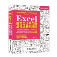 音像Excel财务会计常用表单设计案例精讲韩小良