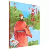 音像抗元名臣文天祥 美绘版耿雨