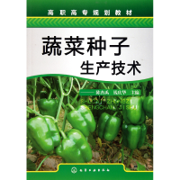 音像蔬菜种子生产技术(高职高专规划教材)陈杏禹
