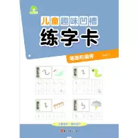 音像儿童趣味凹槽练字卡 笔画和偏旁荆霄鹏
