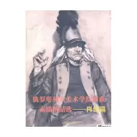 音像俄罗斯列宾美术学院珍藏素描精品选(肖像篇)全山石编