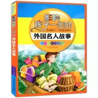 音像影响孩子一生的外国名人故事 彩绘全彩注音版李凤芸编著