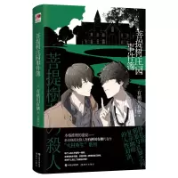 音像菩提树庄园事件簿(日)有栖川有栖