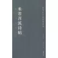 音像米芾苕溪诗帖胡紫桂,陈阳静 主编