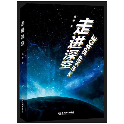 音像走进深空吴季