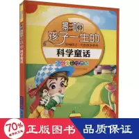 音像影响孩子一生的科学童话 彩绘全彩注音版作者
