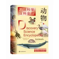 音像发现科学百科全书·动物1美国世界图书公司编,何鑫,程翊欣 译