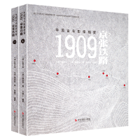 音像1909:京张铁路(全2册)詹天佑,谭景棠,孙健三