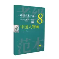 音像中国美术学院社会美术水平考级范本 中国人物画 8级作者