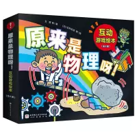 音像原来是物理呀! 互动游戏绘本(全8册)祖聪聪,王宽,柳艺璠