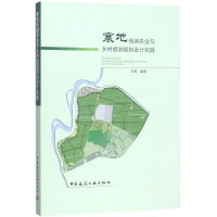 音像寒地休闲农业与乡村旅游规划设计实践王崑 编著