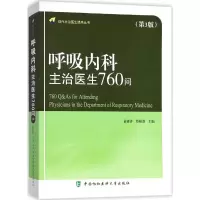 音像呼吸内科主治医生760问俞森洋,蔡柏蔷 主编