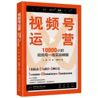 音像视频号运营:10000小时视频号一线实战精髓山峰,高攀,颜慧华
