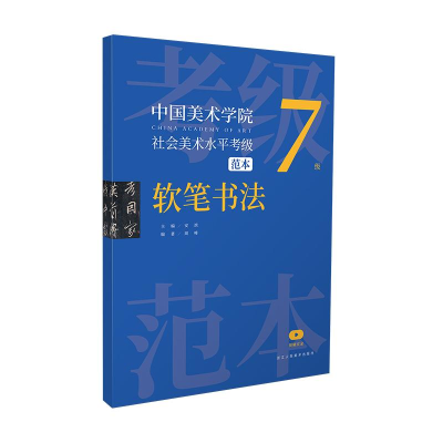 音像中国美术学院社会美术水平考级范本 软笔书法 7级安滨主编