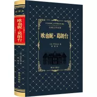 音像欧也妮·葛朗台(法)巴尔扎克 著;傅雷 译
