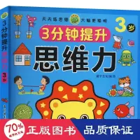 音像3分钟提升思维力 3岁作者
