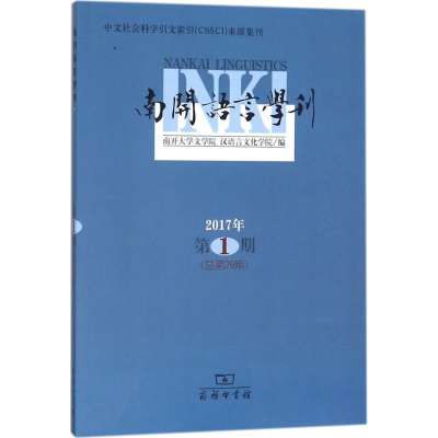 音像南开语言学刊南开大学文学院,汉语言文化学院 编