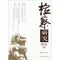 音像检察研究严正华 主编