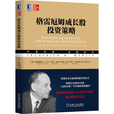 音像格雷厄姆成长股策略(美)弗雷德里克·K.马丁 等