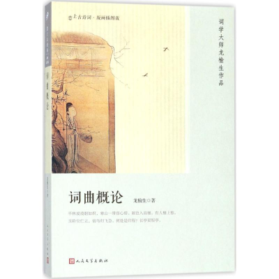 音像词曲概论龙榆生 著
