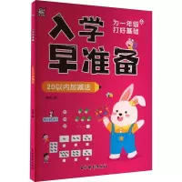 音像入学早准备 20以内加减法作者