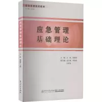 音像应急管理基础理论江航,林建清,吴江秋 等 编