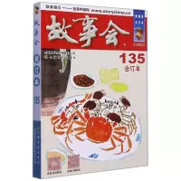 音像2021年《故事会》合订本.135期《故事会》编辑部