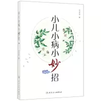 音像小儿小病小妙招范圣华