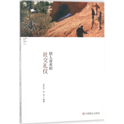 音像招人喜欢的社交礼仪徐先玲,梁淇 编著