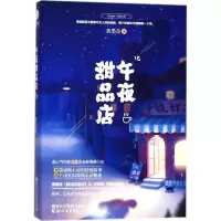 音像午夜甜品店黄墨奇 著